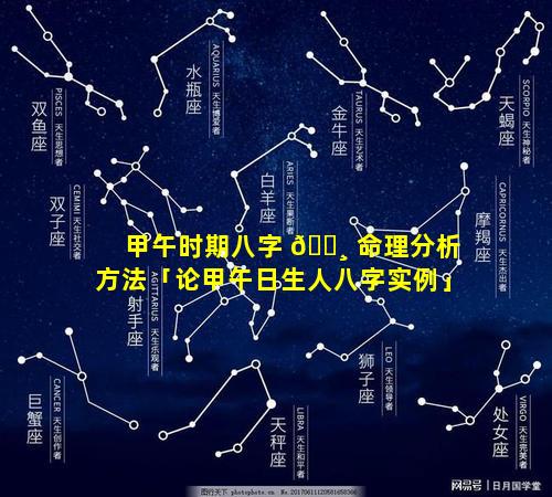 甲午时期八字 🕸 命理分析方法「论甲午日生人八字实例」